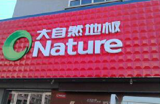 鹿寨门头招牌制作就选最合适的材料。