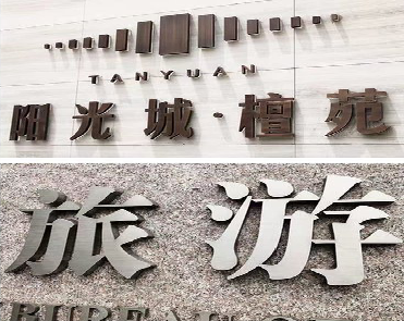 鹿寨日常生活中常见的广告金属字。