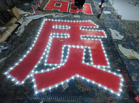 鹿寨挂网发光字的制作流程。