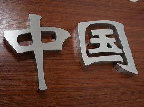 鹿寨拉丝不锈钢字的特点。